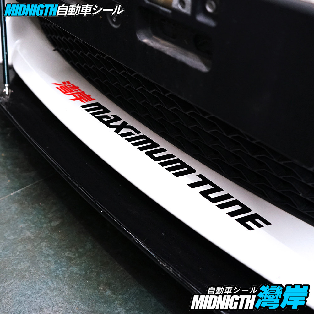 湾岸车贴首都高jdm汽车前