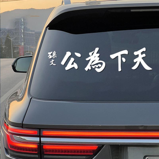 天下为公车贴2025网红汽车贴纸孙文车贴个性反光爱国贴汽车装饰贴