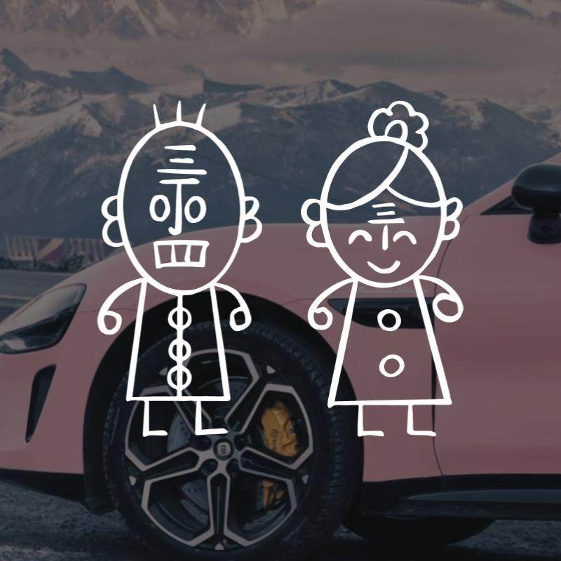 丁老头太汽车车贴童年回