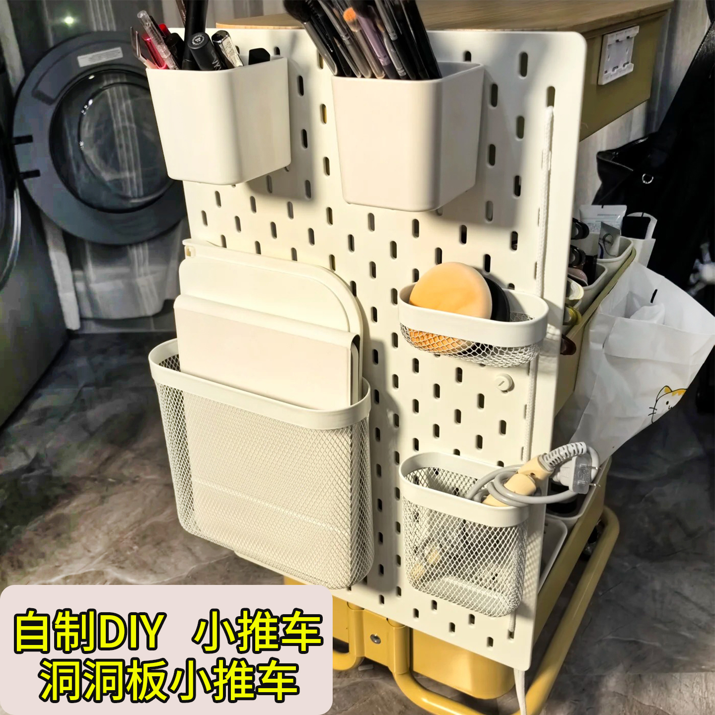 小推车洞洞板收纳神器挂钩拉斯克