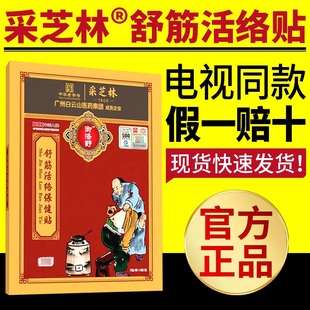 官方正品广州白云山采芝林舒筋活络保健贴七层透骨贴电视同款贴膏