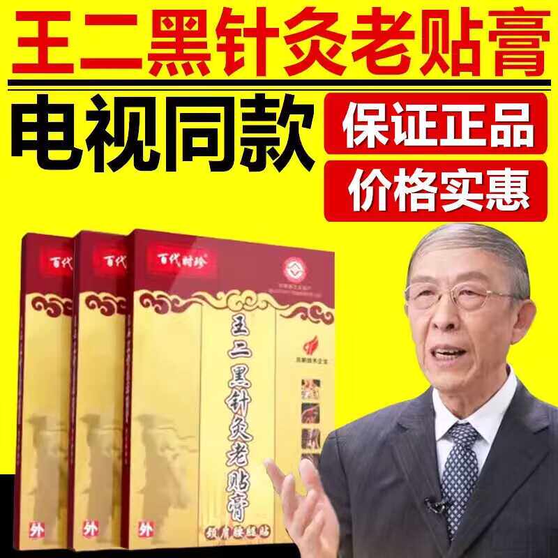官方正品百代时珍王二黑针灸老贴膏电视同款中草药膏贴颈肩腰腿贴