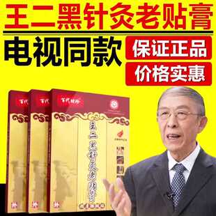 官方正品百代时珍王二黑针灸老贴膏电视同款中草药膏贴颈肩腰腿贴