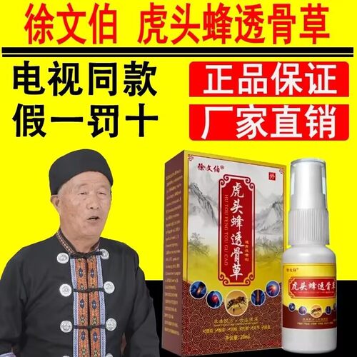 正品徐文伯虎头蜂透骨草喷剂肩颈腰腿关节贡蜂堂电视同款防护喷剂