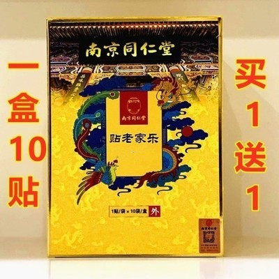正品官网南京同仁堂乐家老贴膏帖筋骨通络保健贴腰腿痛贴1盒10贴怎么样,好用不?