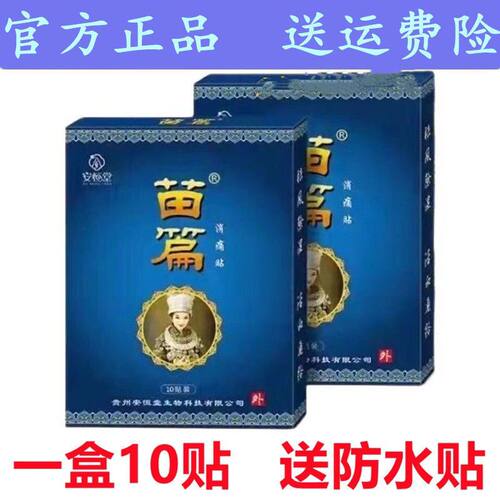安恒堂苗篇消痛贴贵州阿祖肩