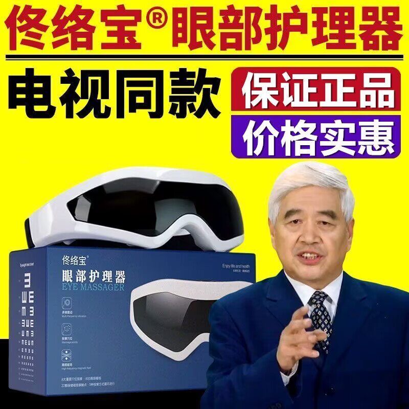 正品佟络宝眼部护理器电动磁性眼睛按摩仪缓解疲劳护眼仪电视同款