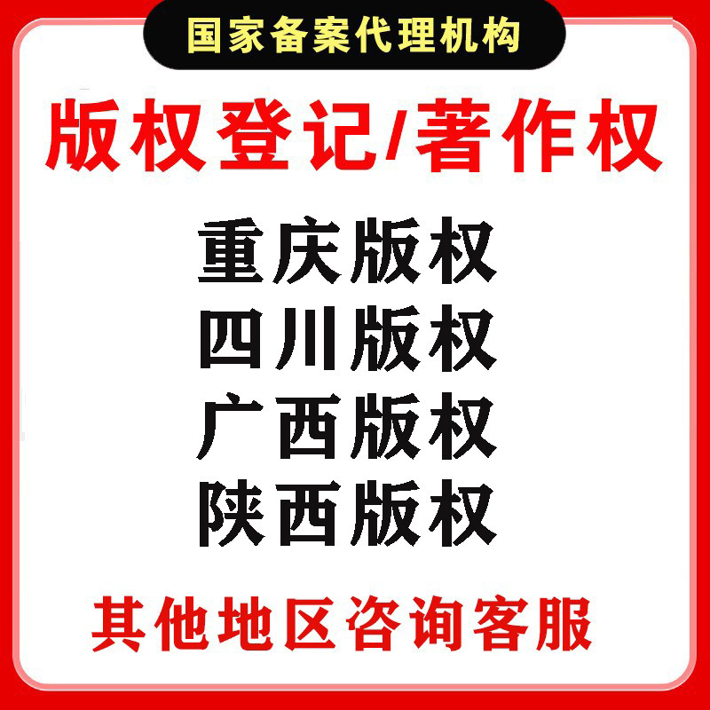 重庆/四川/广西/陕西/版权登知识产权服务