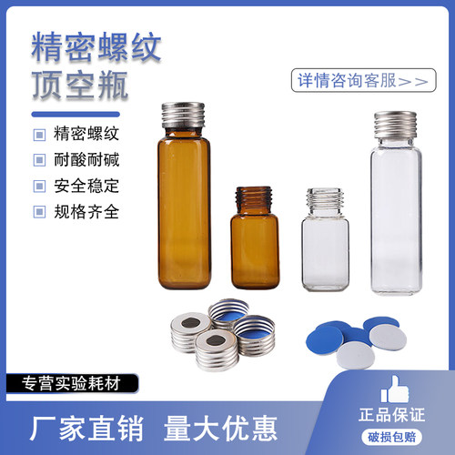 10ml20ml精密螺纹顶空瓶