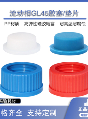 GL45蓝盖试剂瓶盖彩色红黄蓝绿橙黑白色蓝盖瓶倾倒环耐高温PP材质蜀牛丝口瓶盖43*3垫片试剂瓶塞大蓝胶塞