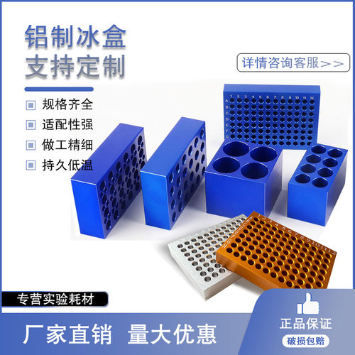 铝制冰盒离心管冻存管模块
