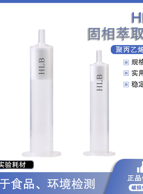 HLB固相萃取柱亲水亲油SPE柱亲脂平衡聚苯乙烯-二乙烯基苯30/60/150/200/500mg/3ml/6ml/12ml