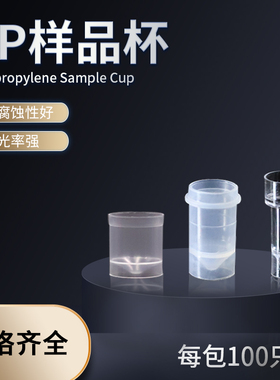 PP样品杯1.2ml/1.5ml/2ml/3ml/7ml样品杯原子吸收样品杯石墨炉进样器样品管PE石墨炉自动进样杯