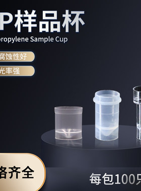 PP样品杯原子吸收样品杯
