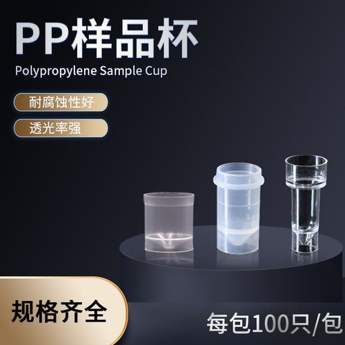PP样品杯原子吸收样品杯