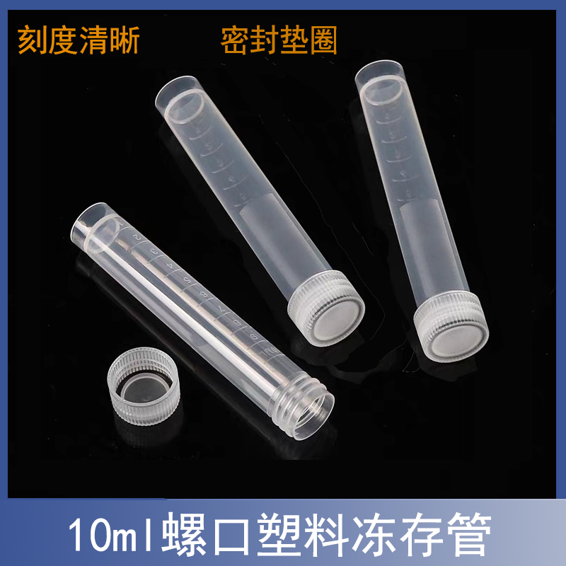 10ml塑料螺口冻存管可立冷冻管
