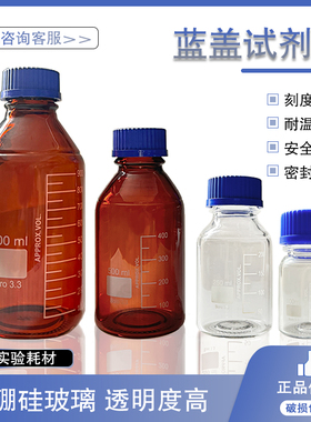 100/250/500/1000/2000mlGL45高硼硅玻璃蓝盖试剂瓶螺纹口丝口瓶化学试剂瓶广口样品瓶实验室棕色刻度密封瓶