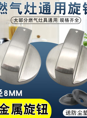 适用华帝美的樱花燃气灶开关旋钮配件通用煤气炉灶集成灶金属按钮