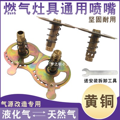 天然气互改液化气燃气灶喷嘴定位煤气灶铜喷嘴风门引火咀改装配件