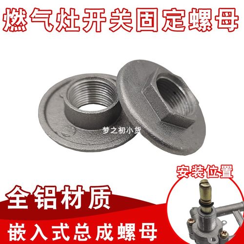 燃气灶开关总成螺母胶垫胶圈通用嵌入式煤气灶炉具固定铝螺母配件