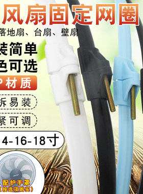 风扇网圈塑料网箍112/18/16寸