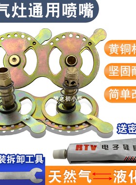 天然气互改液化气燃气灶喷嘴风门开关通用嵌入式煤气灶引火咀铜咀