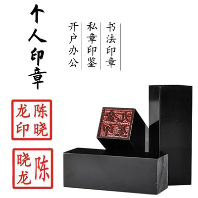 私章印章深圳刻章个人印章印鉴私人印章书法姓名买房人名章定制