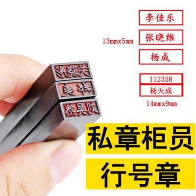 柜员私章行号章出纳章