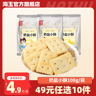49元 任选10件 海玉奶盐小酥108g袋装 山西特产苏打饼休闲零食