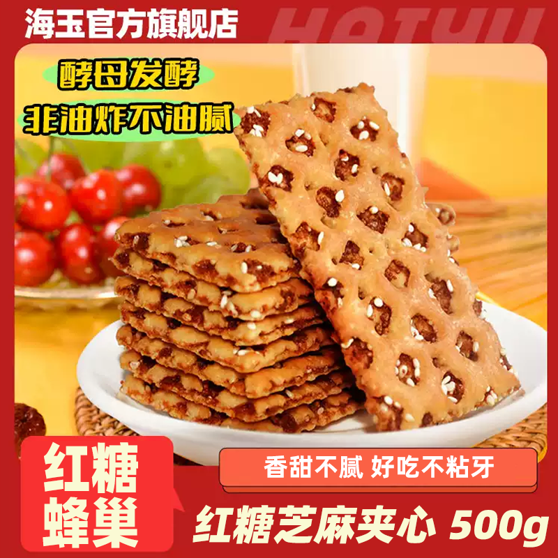 海玉红糖芝麻蜂巢饼500g早餐代餐零食山西特产休闲夹心饼干一斤装
