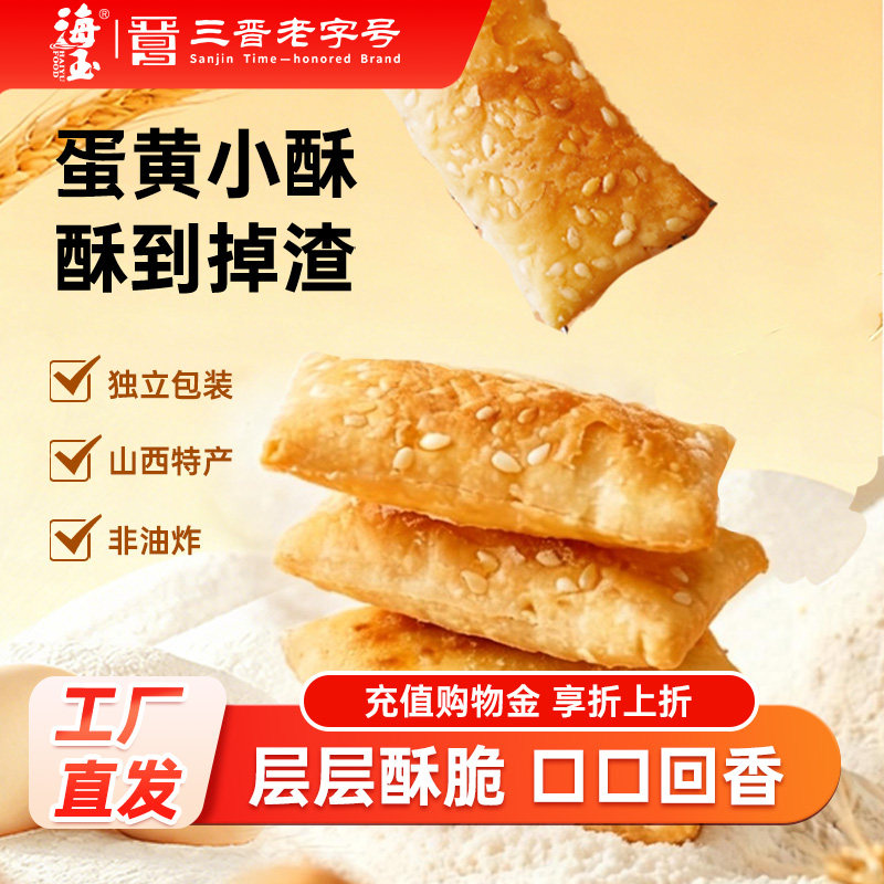 海玉蛋黄小酥小缸炉饼干薄脆山西特产108g办公室零食休闲食品小吃