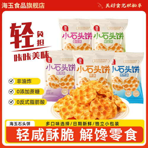 推荐】海玉珍珠小石头饼干