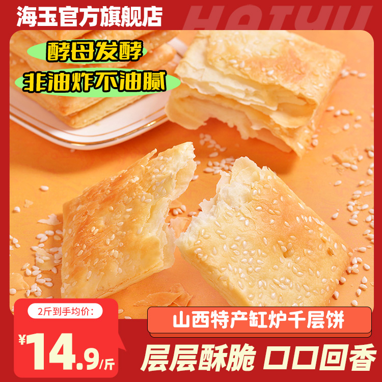 海玉缸炉饼千层饼山西特产早餐代餐饼干休闲食品非油炸解馋小零食