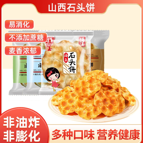 海玉正宗石头饼整箱500g山西特产