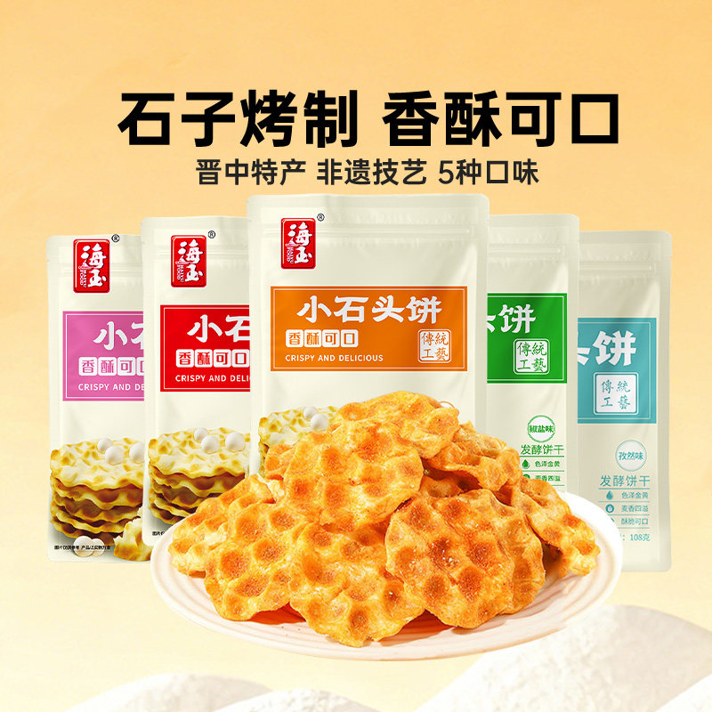 海玉小石头饼山西陕西特产石子馍发酵饼干非油炸