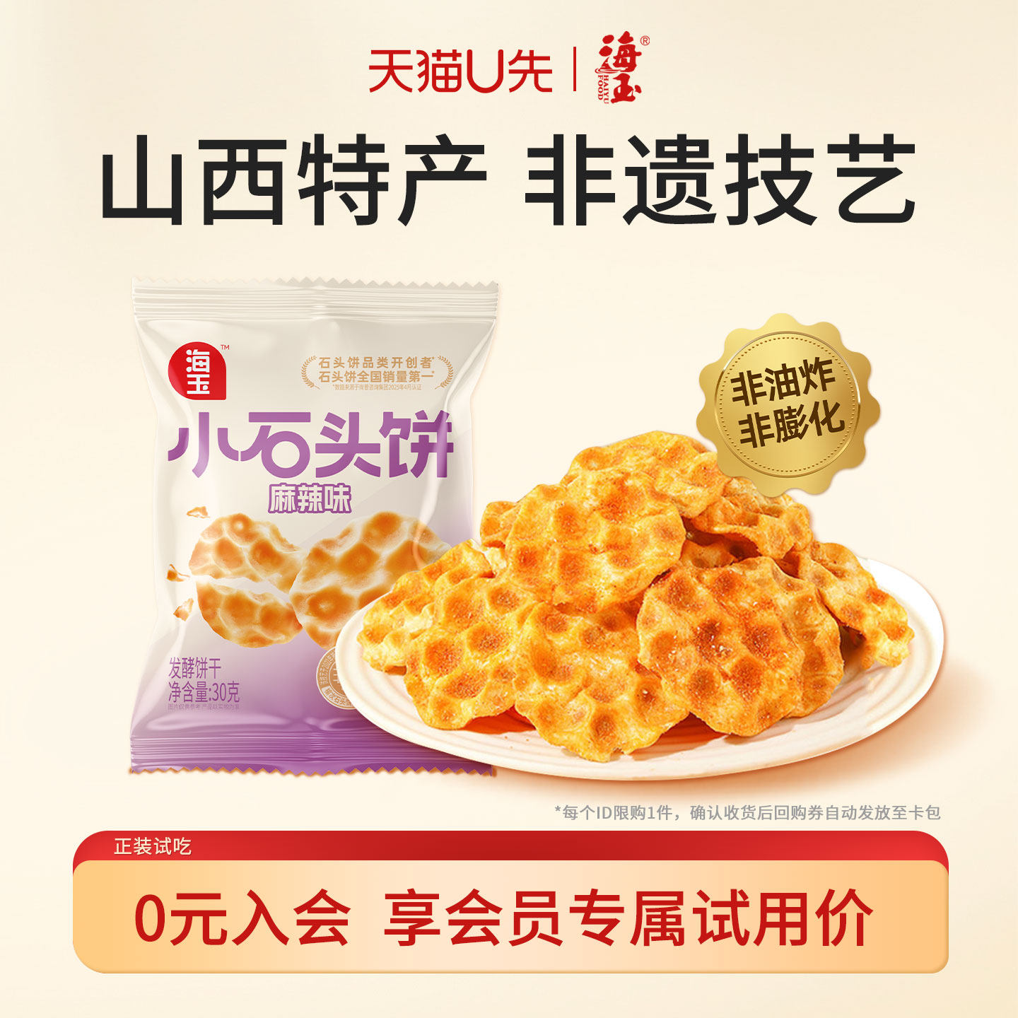 【U先】海玉小石头饼干山西特产石子烤馍薯片非油炸健康休闲零食