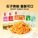 海玉小石头饼山西陕西特产石子馍发酵饼干非油炸