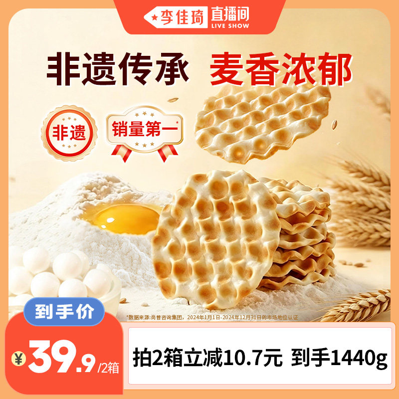 【李佳琦直播间】海玉石头饼山西特产解馋休闲健康零食