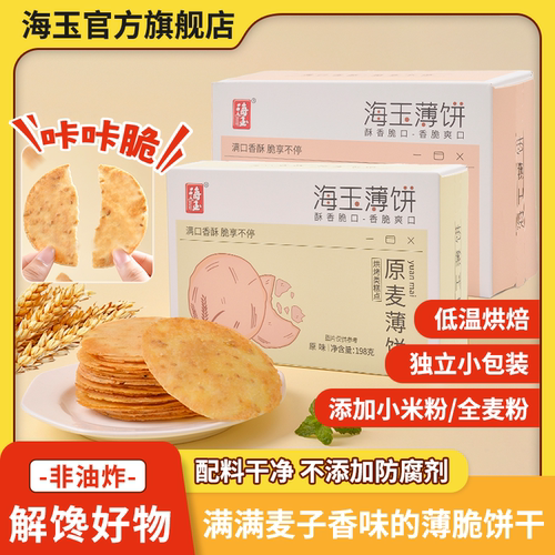 【全麦】海玉薄脆饼干杂粮酥饱腹