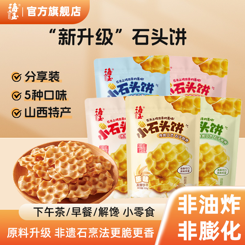 海玉小石头饼山西特产小石子饼干烤馍休闲零食非油炸饼干零食