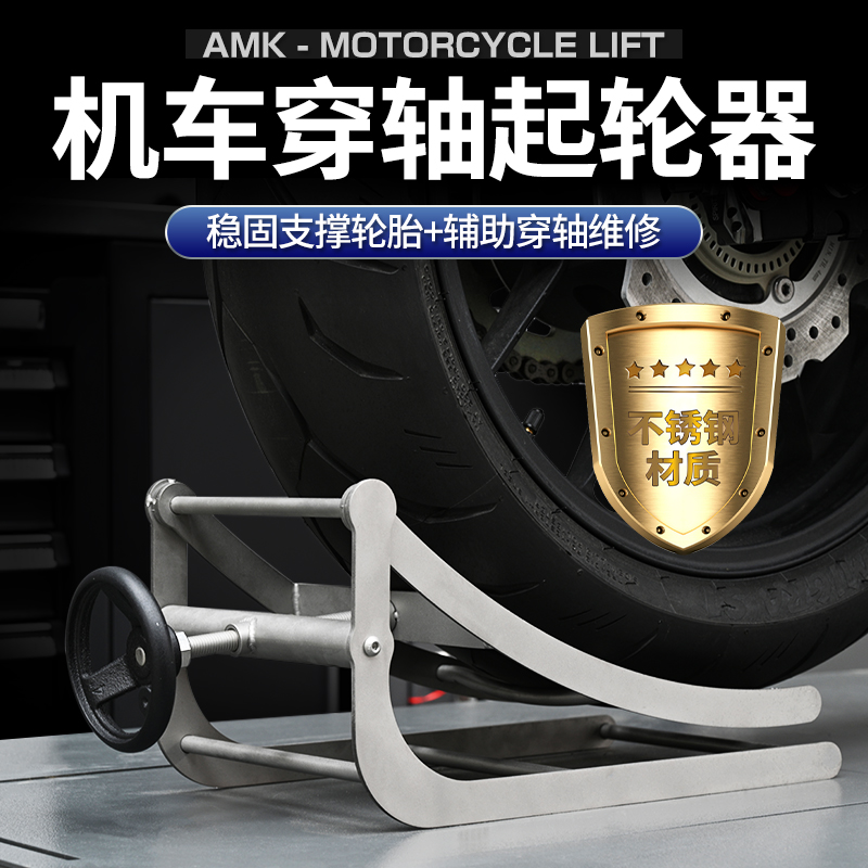 摩托車換胎穿軸輔助輪托