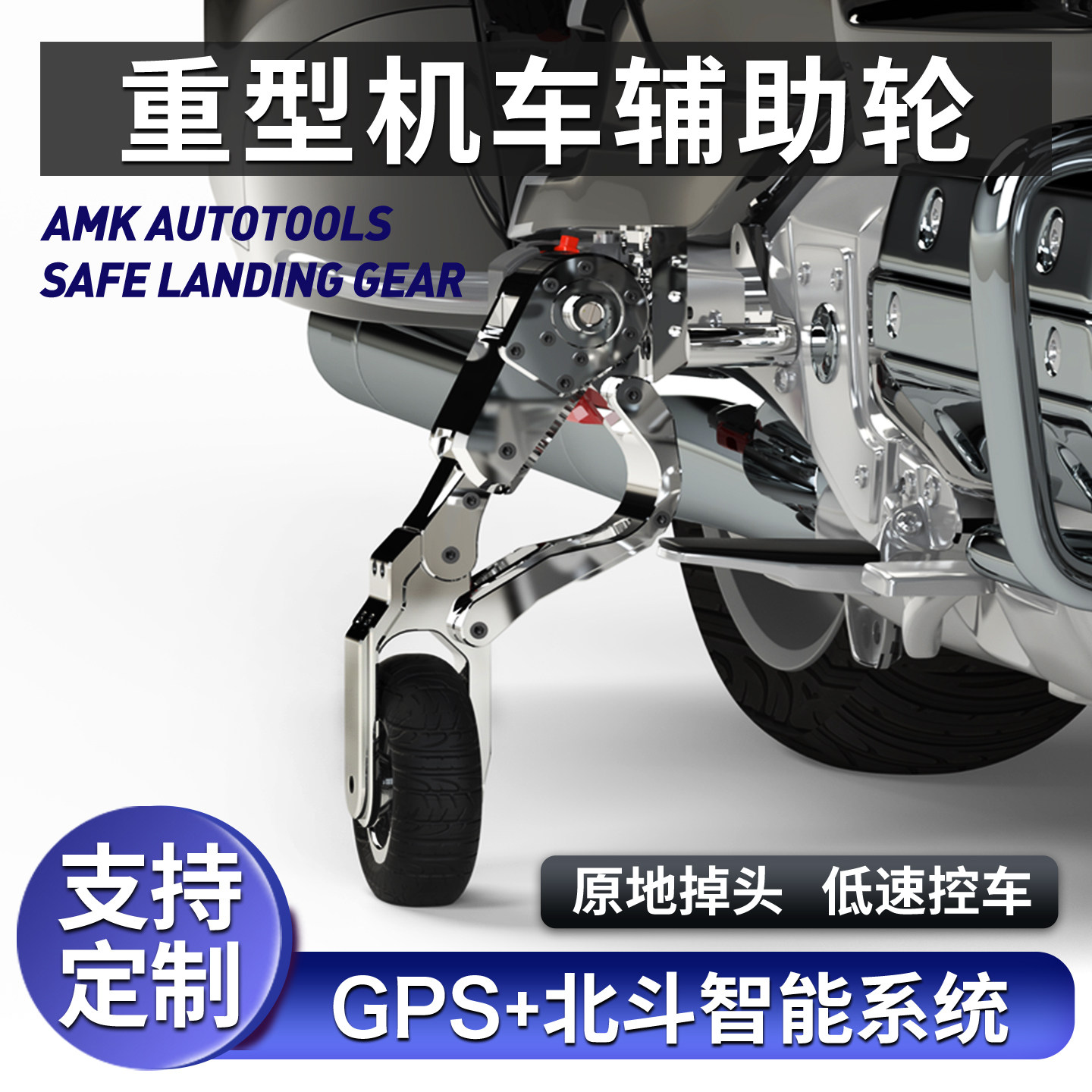 摩托车智能辅助轮哈雷印第安辅助轮杜卡迪宝马金翼停车启停架