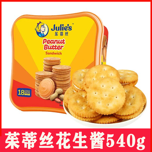 馬來西亞進(jìn)口茱蒂絲花生醬540g三明治夾心餅干零食大禮包送禮禮盒