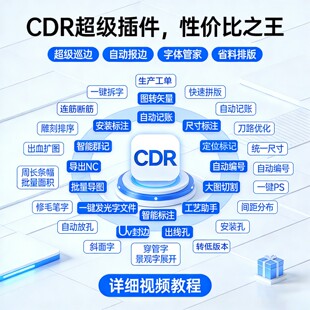 CDR插件省料排版超级巡边一键PS批量导图支持低版本广告工厂必备