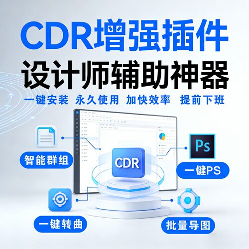 CDR 增强插件 一键安装 智能群组批量导图 一键PS 效率神器