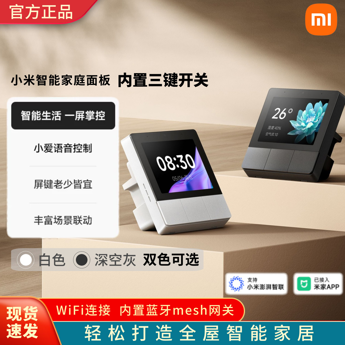 小米智能家庭面板小爱语音远程控制全屋智能场景联动米家mesh网关