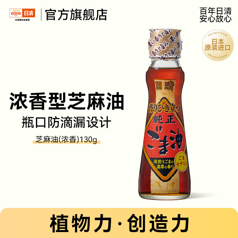【日本原装进口】日清香油芝麻油130g压榨工艺浓香型焙煎调味凉拌