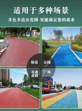 新款直销彩色沥青路面改色漆景区地坪道路透水混凝土胶结料罩面漆