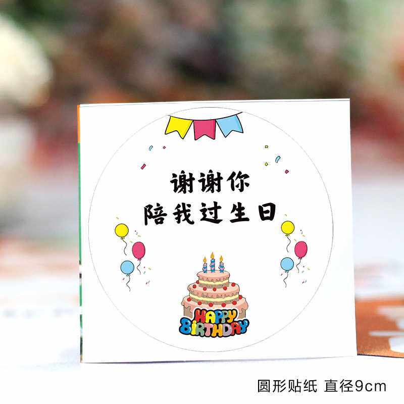 新款直销谢谢你陪我过生日贴纸标签儿童生日聚会伴手礼回礼袋子礼