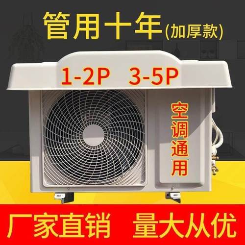 新款直销空调外机罩防雨防晒外机挡雨板外挂机盖板保护防护罩室外